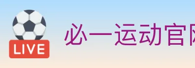 必一运动官网 Logo